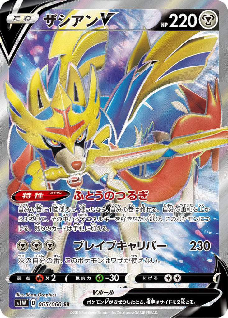 PK-S1W-065 ザシアンV SR