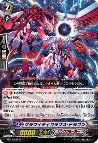 グラヴィティコラプス・ドラゴン BT12/031
