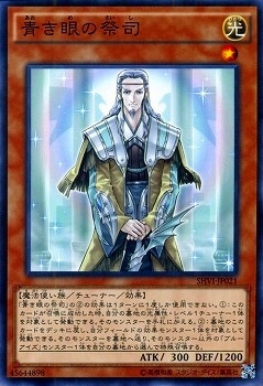 青き眼の祭司 SHVI-JP021