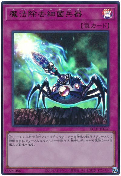 魔法除去細菌兵器 [KC01-JP056]