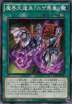 魔界大道具「ニゲ馬車」 SPDS-JP026