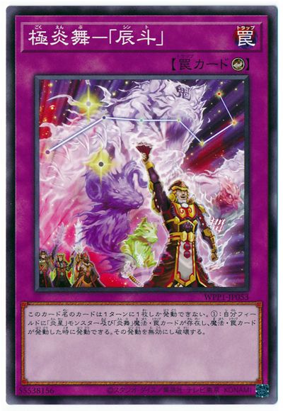 極炎舞−「辰斗」 WPP1-JP053