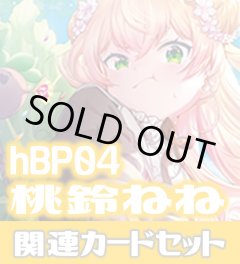 hBP04『桃鈴ねね』 関連カードセット[HOCG_hBP04/C14]