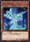 ドラコネット ST18-JP006