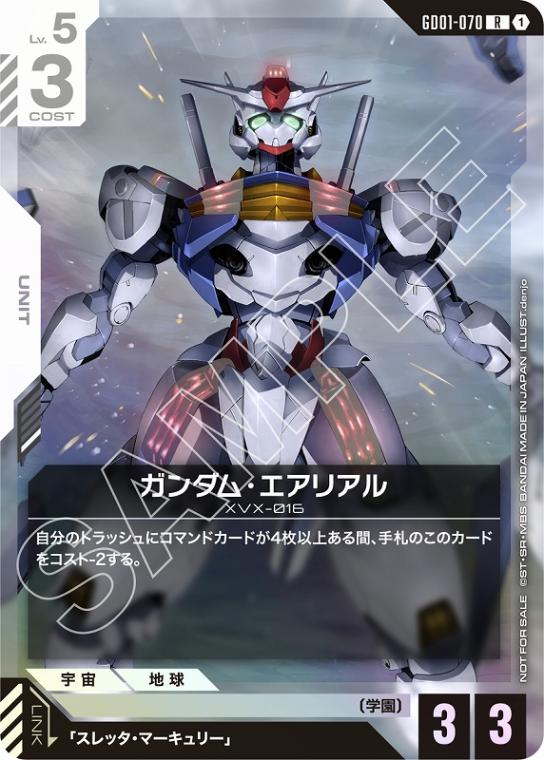 【P】【GD01-070/R】ガンダム・エアリアル