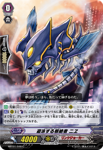 遊泳する根絶者 ニヱ MBT01/048