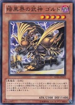 暗黒界の武神 ゴルド SD21-JP011