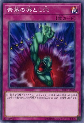 奈落の落とし穴 ST17-JP037