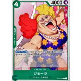 ジョーラ OP04-025