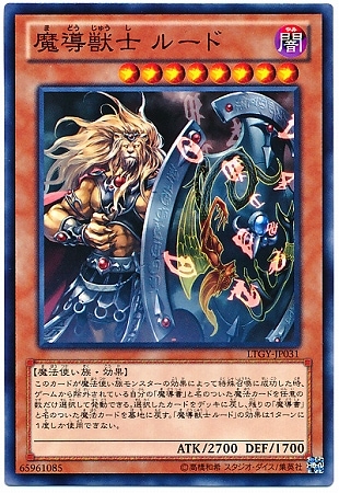 魔導獣士 ルード LTGY-JP031