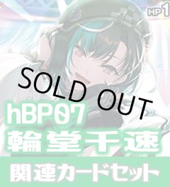 hBP07『輪堂千速』 関連カードセット[HOCG_hBP07/C08]