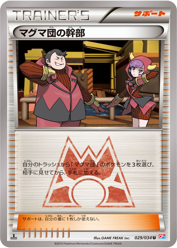 【1st】【CP1】【029/034】マグマ団の幹部