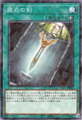 脆刃の剣 DBAD-JP043