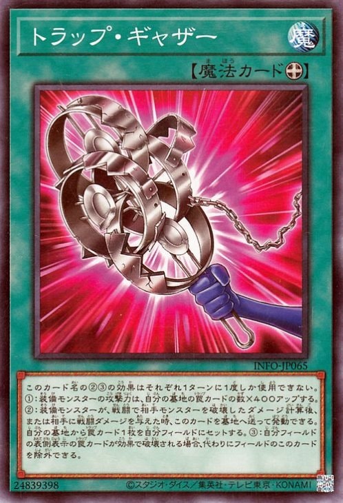トラップ・ギャザー INFO-JP065