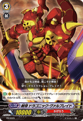 剣帝 ドラゴニック・ヴァルブレイド PR/0029