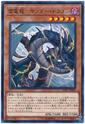 SOFU-JP019 R 雷電龍-サンダー・ドラゴン