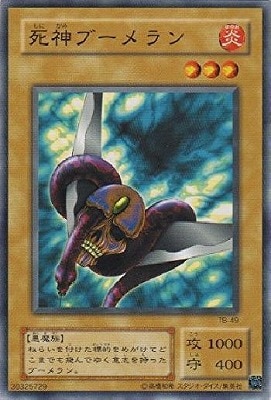 死神ブーメラン TB-49