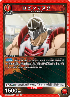 ロビンマスク UA39BT/KIN-1-069