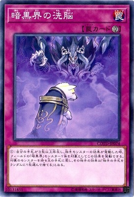 暗黒界の洗脳 COTD-JP074