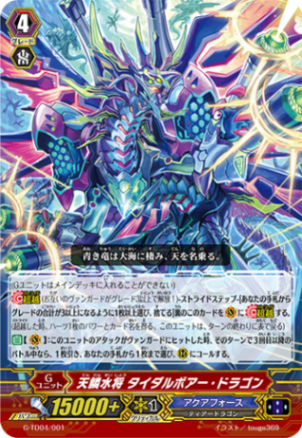 G-TD04/001 TD 天鱗水将 タイダルボアー・ドラゴン