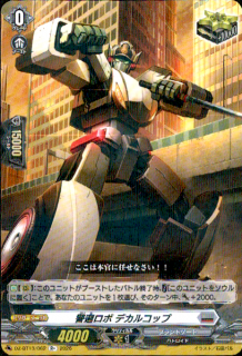 警邏ロボ デカルコップ(R+)(DZ-BT03/DZ-BT07/DZ-BT13)