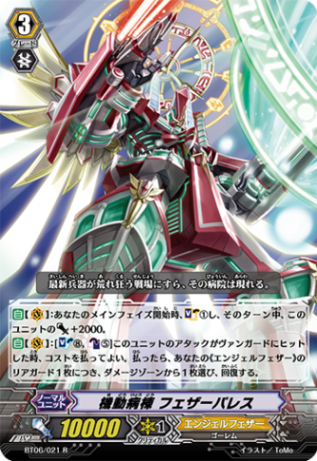 機動病棟 フェザーパレス BT06/021