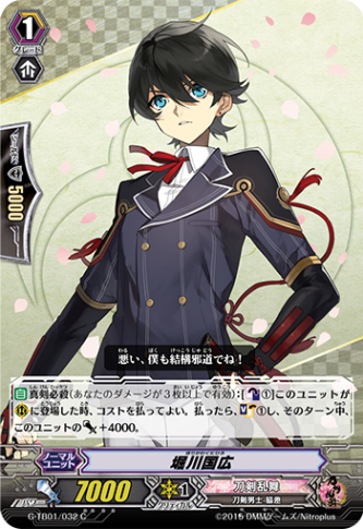 堀川国広 G-TB01/032