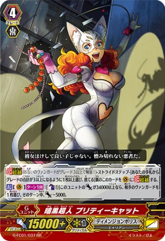 暗黒超人 プリティーキャット G-FC01/037