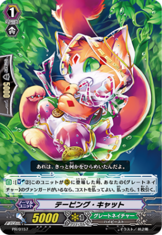 テーピング・キャット PR/0157