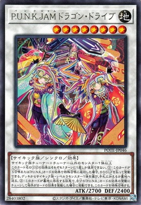 Ｐ.Ｕ.Ｎ.Ｋ.ＪＡＭドラゴン・ドライブ POTE-JP046