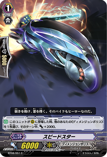 スピードスター BT08/051