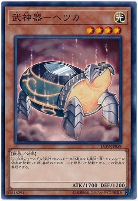 武神器−ヘツカ LVP3-JP059