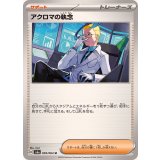 059/064 U アクロマの執念