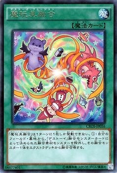 魔玩具融合 CROS-JP056