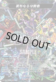 【MSR仕様(C)】異形なる分断者[VG_D-TB06/MSR080]