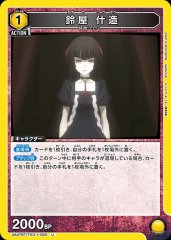 鈴屋 什造 UA47BT/TKG-1-008
