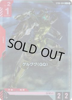 【パラレル】ゲルググ(GQ)[GCG_ST06-004_C+(1)]【Clan Unity 【ST06】収録】