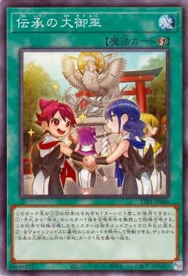 伝承の大御巫 TTP1-JP066
