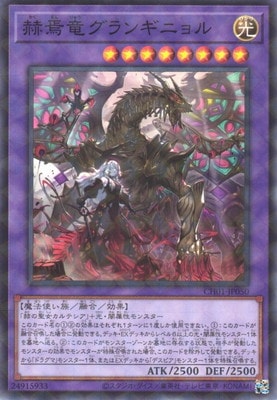 赫焉竜グランギニョル [CH01-JP050]