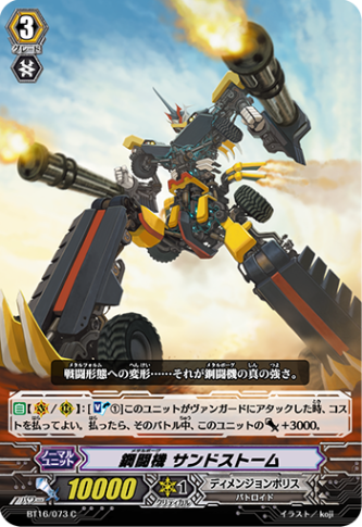 鋼闘機 サンドストーム BT16/073