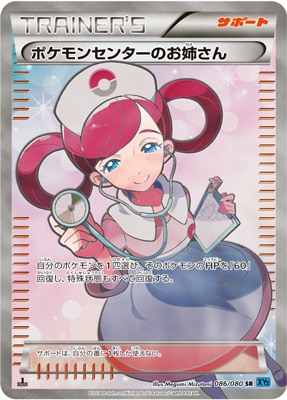 PK-XY2-086 ポケモンセンターのお姉さん SR