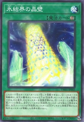 氷結界の晶壁 [TW01-JP045]