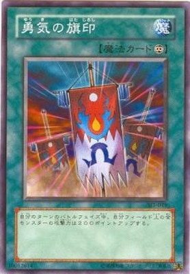 第3期/STRUCTURE DECK−城之内編− Volume.2/SJ2-049 勇気の旗印