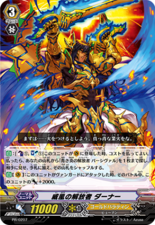 威風の解放者 ダーナー PR/0207