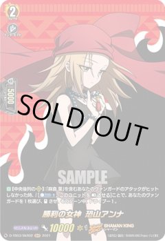 【SKR仕様(RRR)】勝利の女神 恐山アンナ[VG_D-TB03/SKR02SKR]