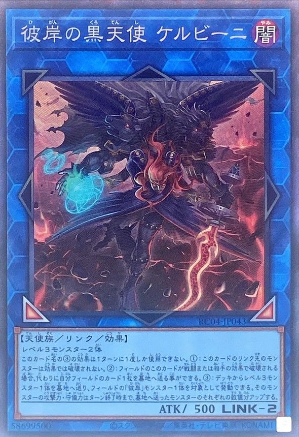 彼岸の黒天使 ケルビーニ RC04-JP043