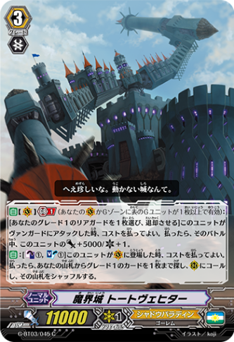 魔界城 トートヴェヒター G-BT03/045