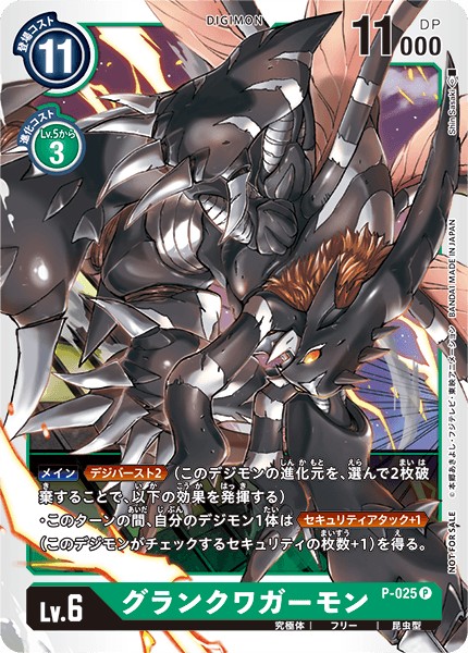グランクワガーモン P-025