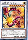 太陽龍インティ [DE04-JP110]