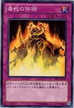 毒蛇の供物 [DE02-JP108]